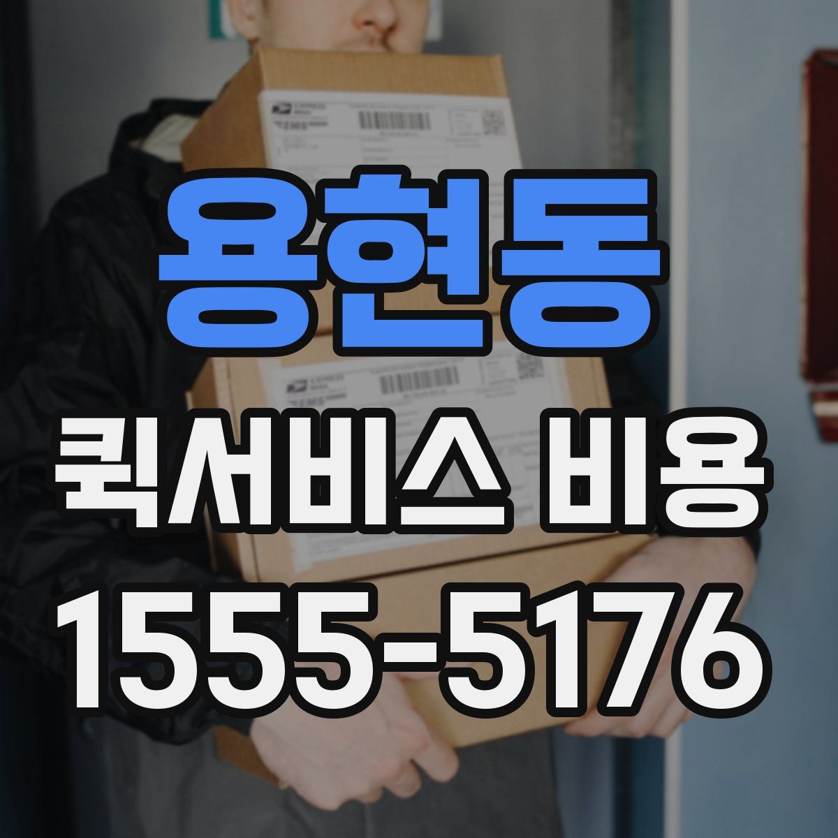 용현동 퀵서비스 비용