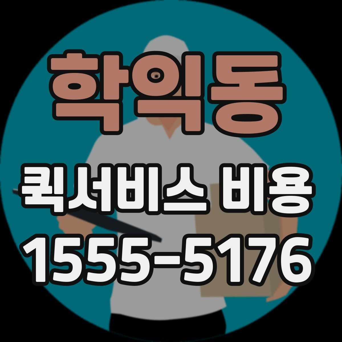 학익동 퀵서비스 비용 비교 전 체크해야 할 기본 조건