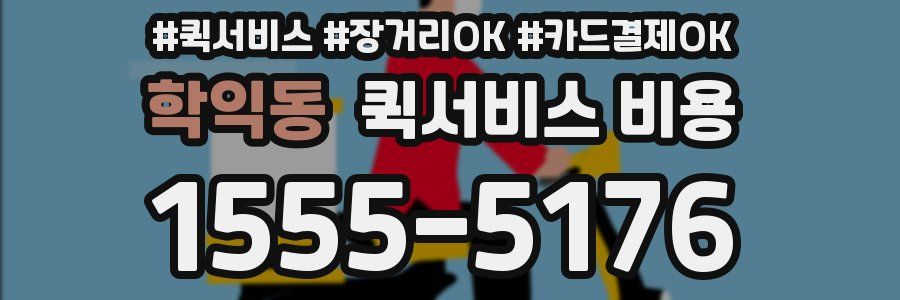 학익동 퀵서비스 비용