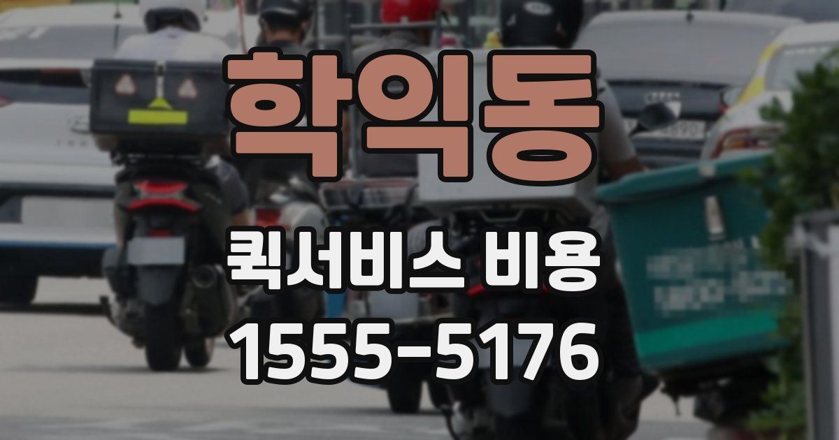 학익동 퀵서비스 비용