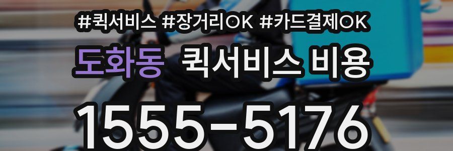 도화동 퀵서비스 비용