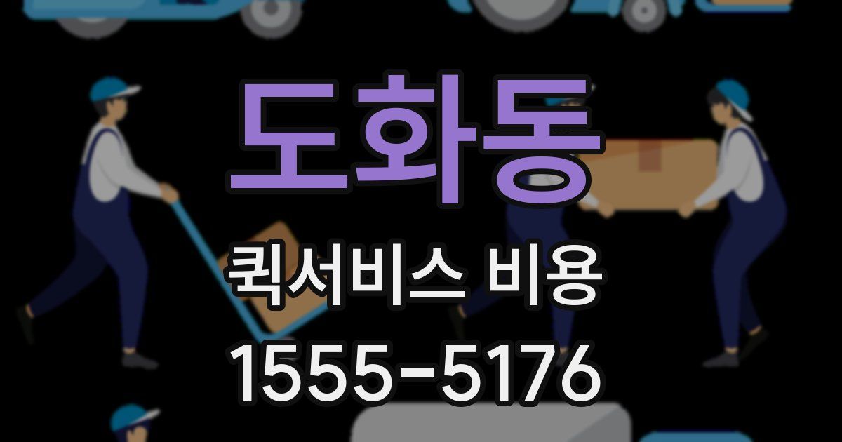 도화동 퀵서비스 비용