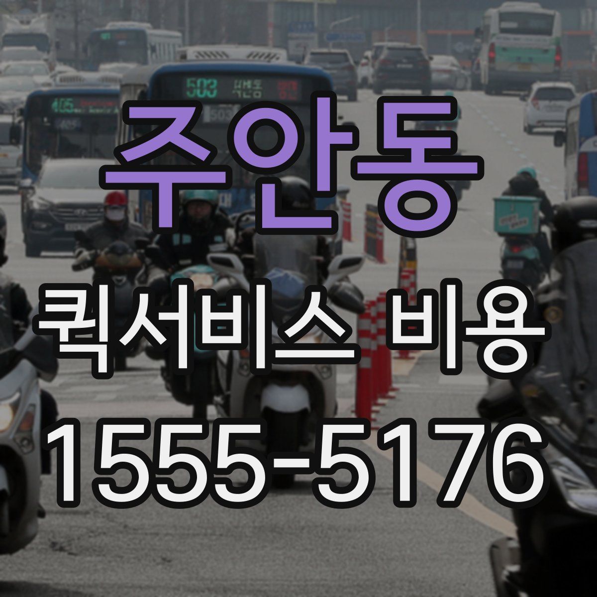 주안동 퀵서비스 비용