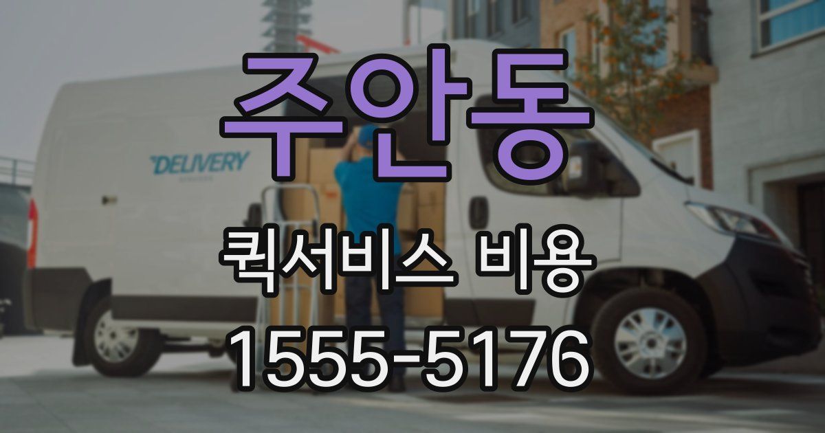 주안동 퀵서비스 비용