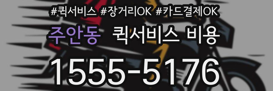 주안동 퀵서비스 비용