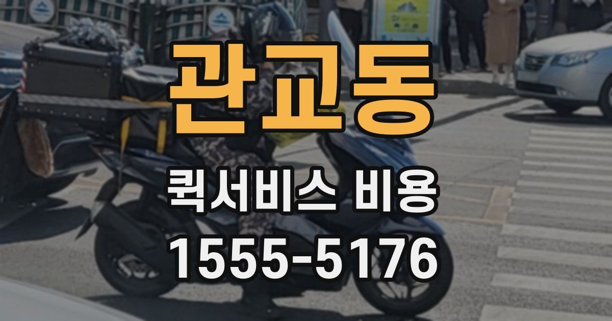 관교동 퀵서비스 비용