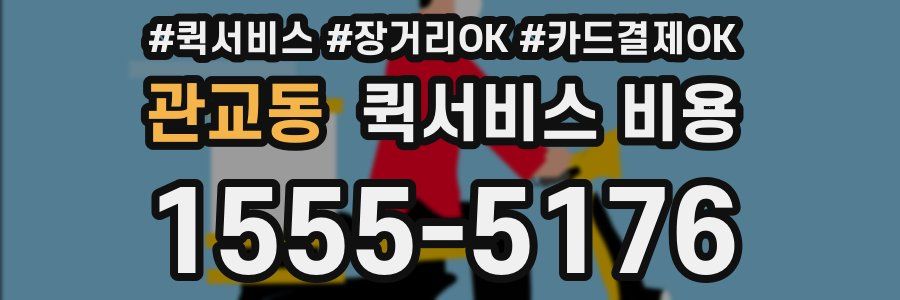 관교동 퀵서비스 비용