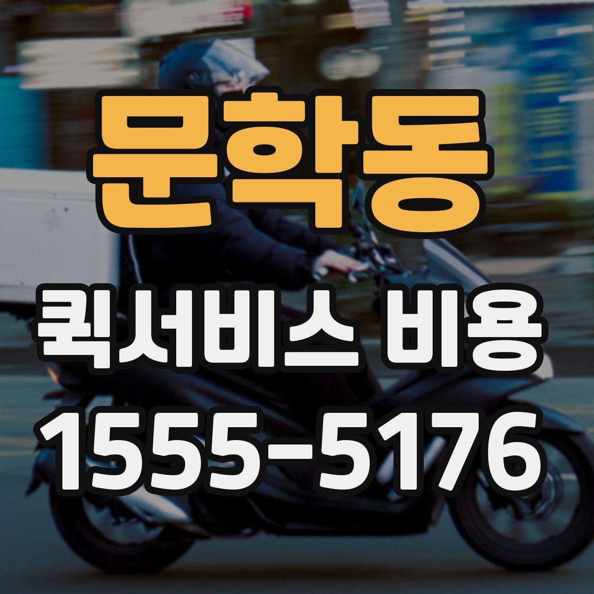 문학동 퀵서비스 비용 산출에 자주 쓰이는 기준