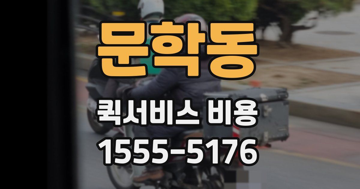 문학동 퀵서비스 비용