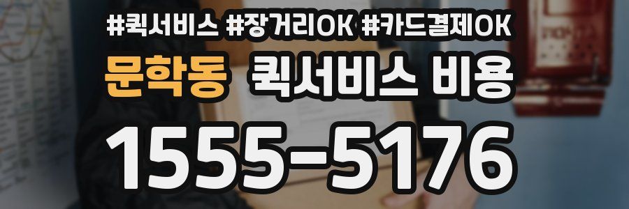 문학동 퀵서비스 비용