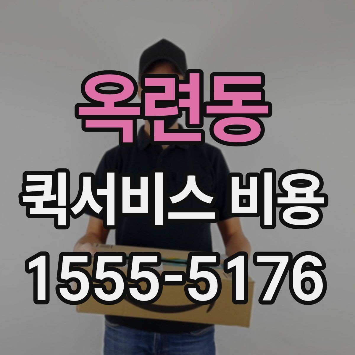 옥련동 퀵서비스 비용 알아볼 때 시작 안내할 점