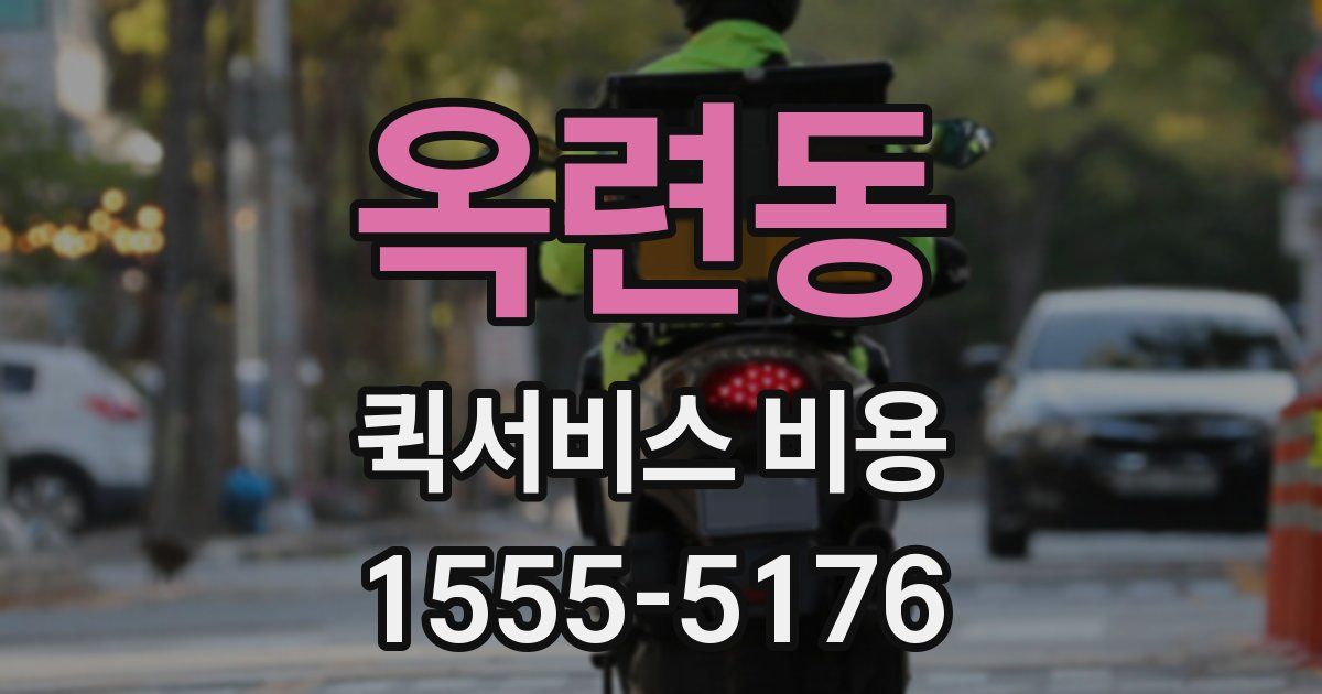 옥련동 퀵서비스 비용