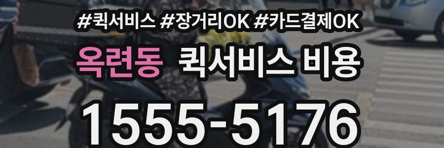 옥련동 퀵서비스 비용