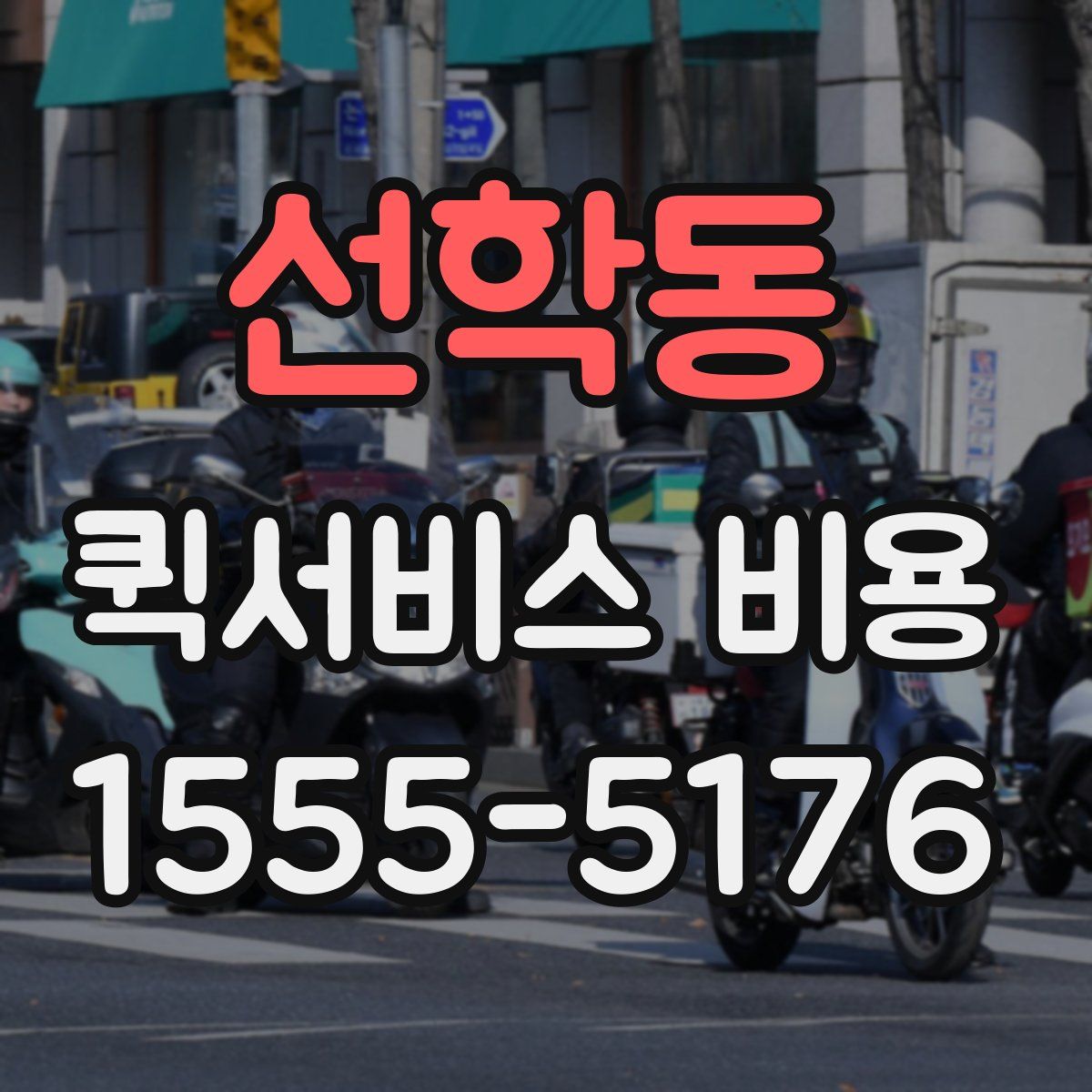 선학동 퀵서비스 비용