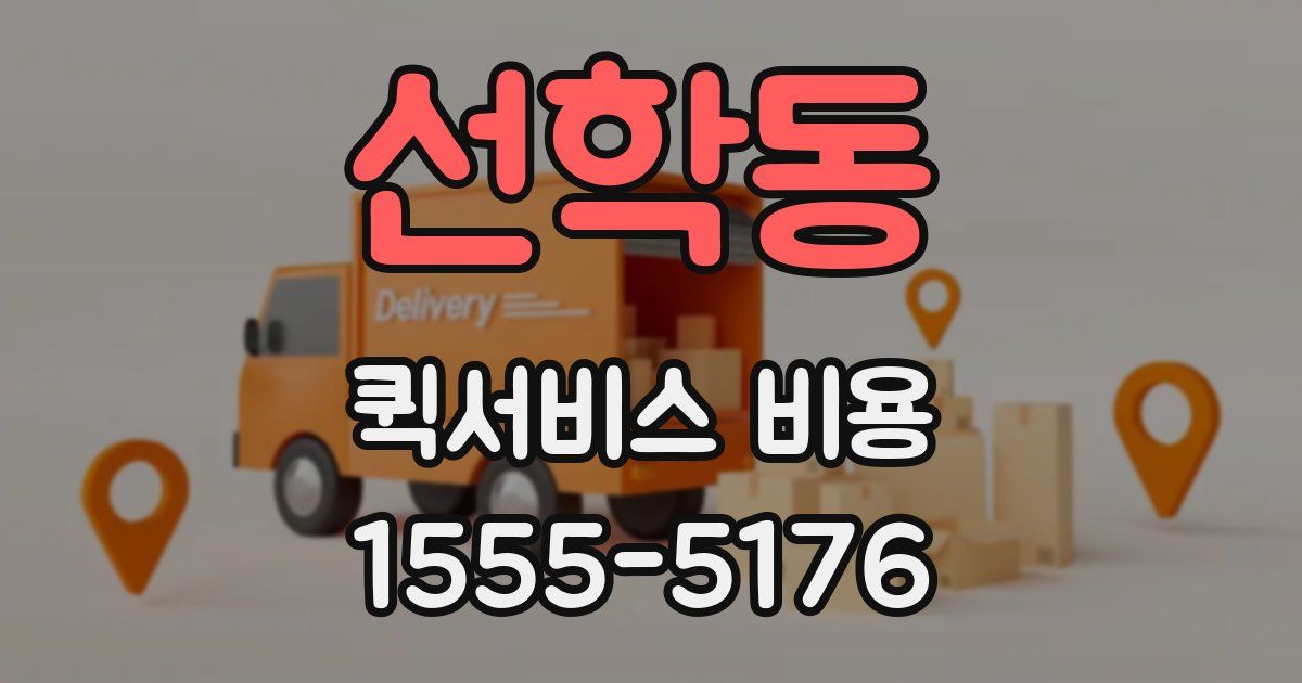 선학동 퀵서비스 비용