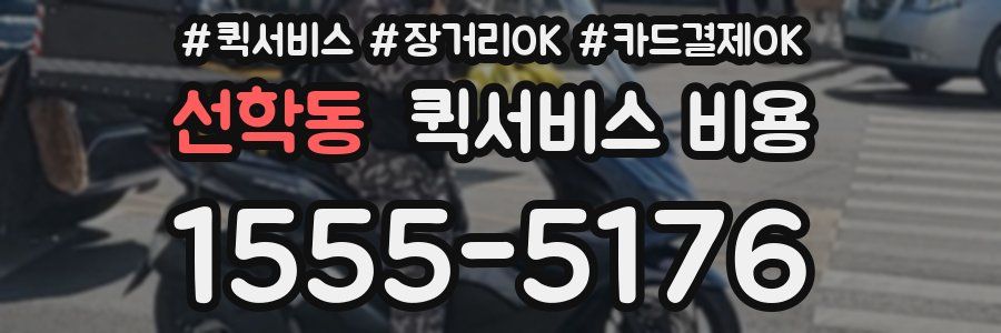 선학동 퀵서비스 비용