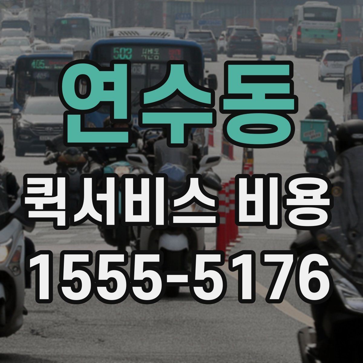 연수동 퀵서비스 비용 문의 시 업체에 물어볼 질문