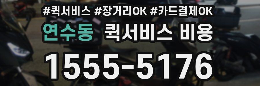 연수동 퀵서비스 비용