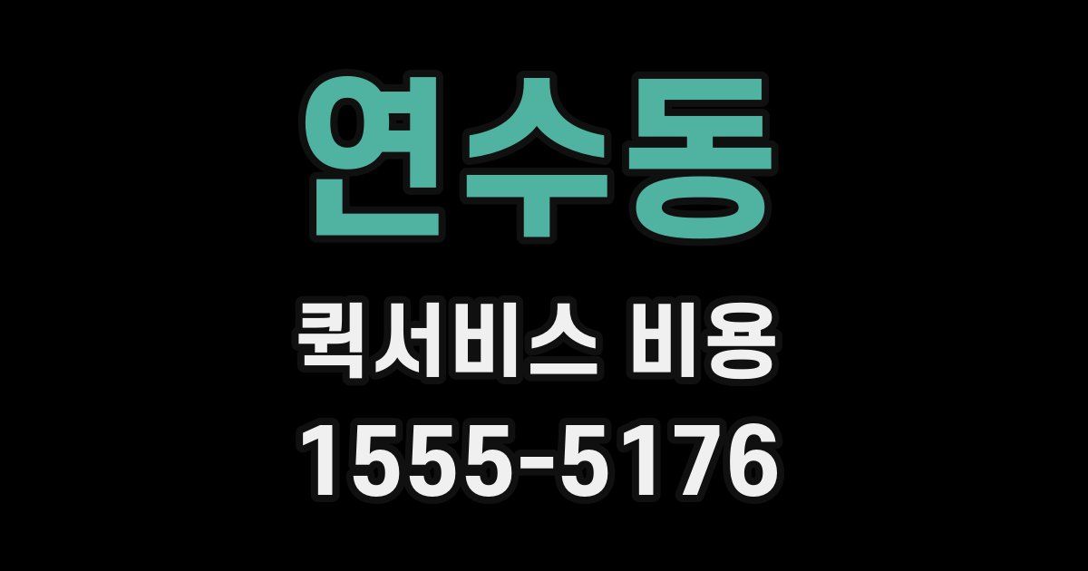 연수동 퀵서비스 비용