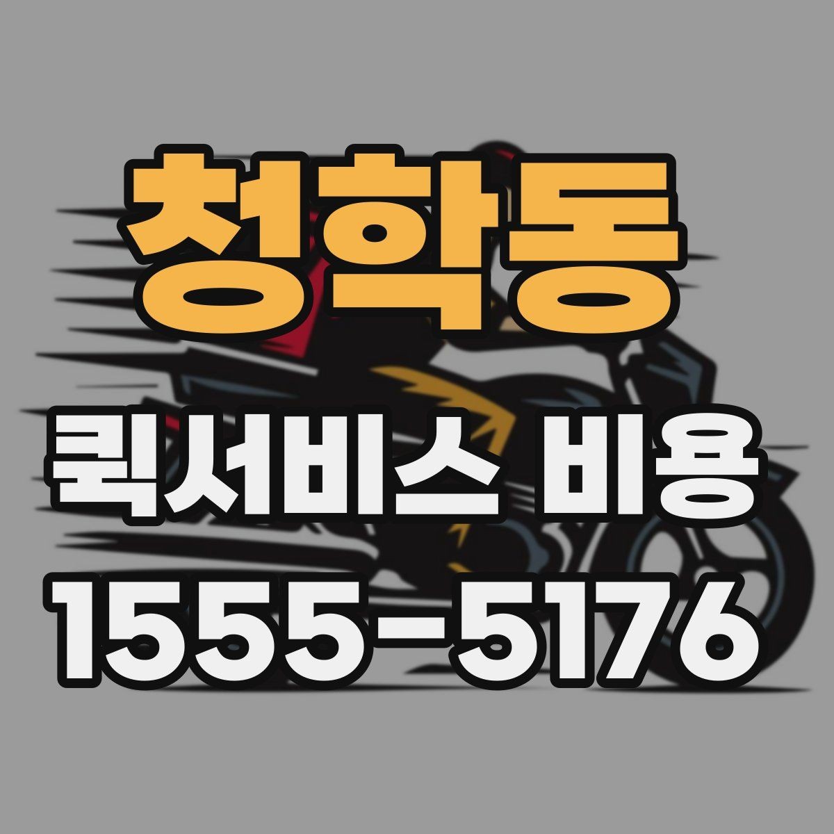 청학동 퀵서비스 비용 알아볼 때 많이 하는 실수