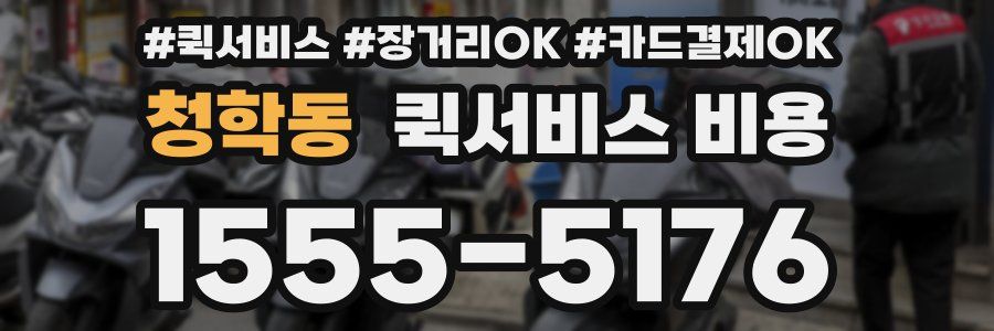 청학동 퀵서비스 비용