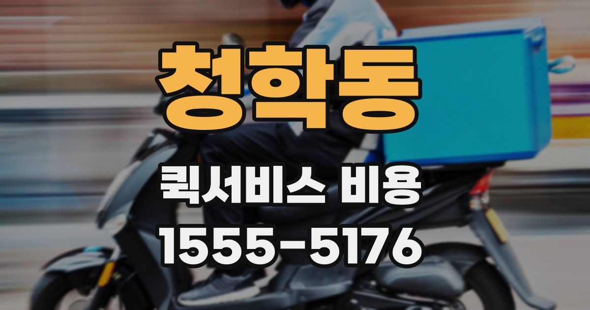 청학동 퀵서비스 비용