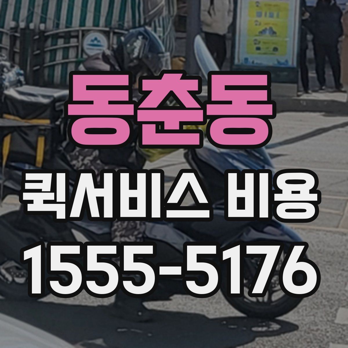 동춘동 퀵서비스 비용 산출 시 자주 헷갈리는 부분