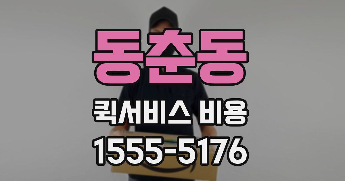 동춘동 퀵서비스 비용
