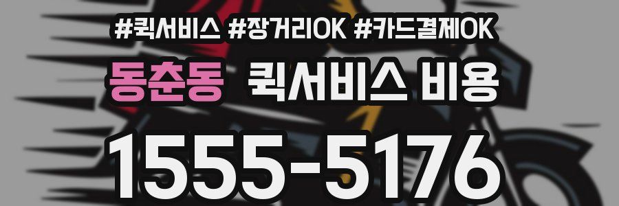 동춘동 퀵서비스 비용