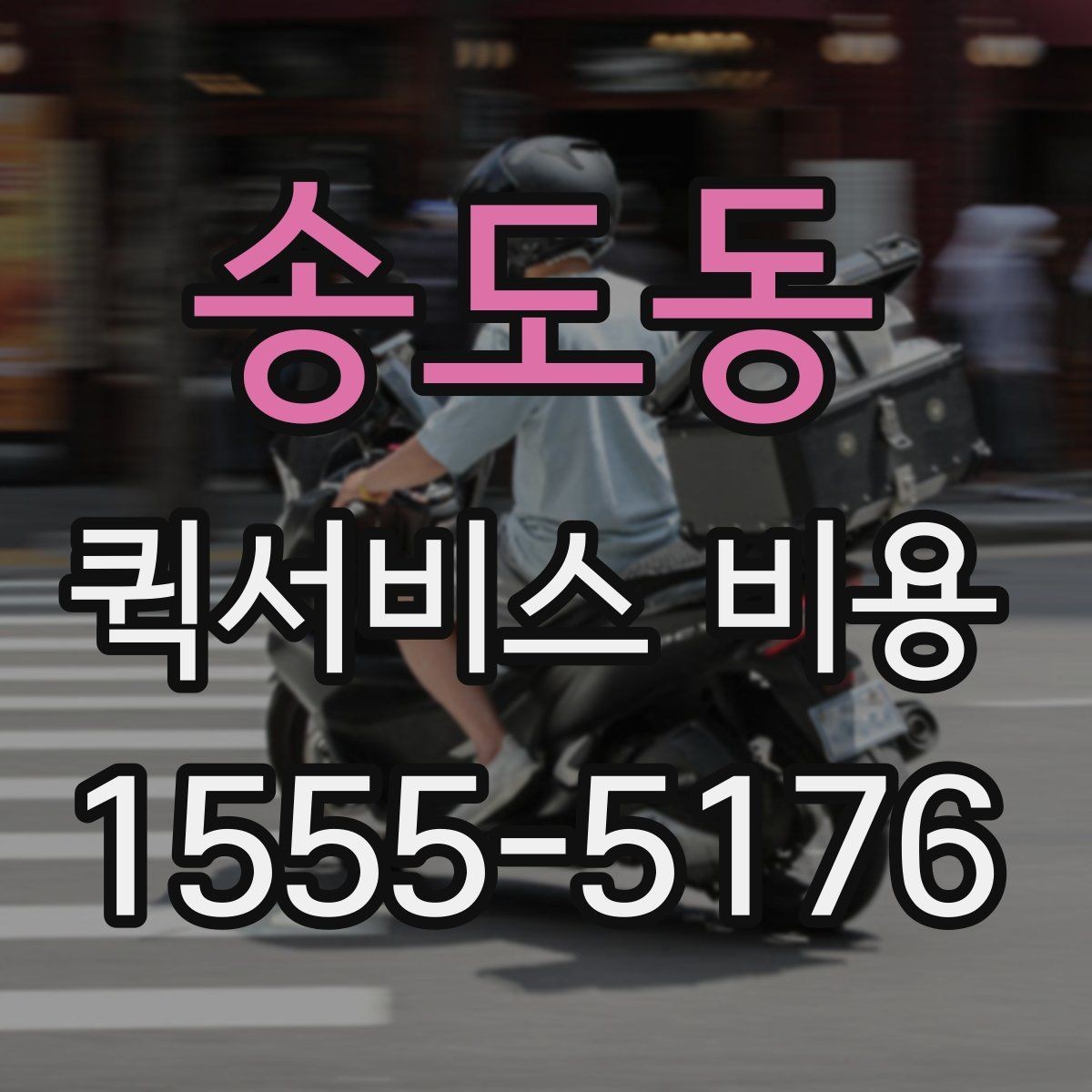 송도동 퀵서비스 비용 확인 후 선택할 때 보는 점