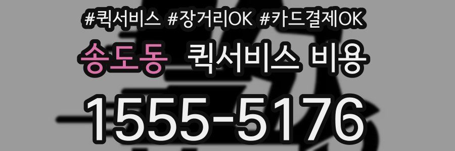 송도동 퀵서비스 비용