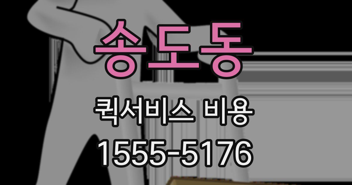 송도동 퀵서비스 비용