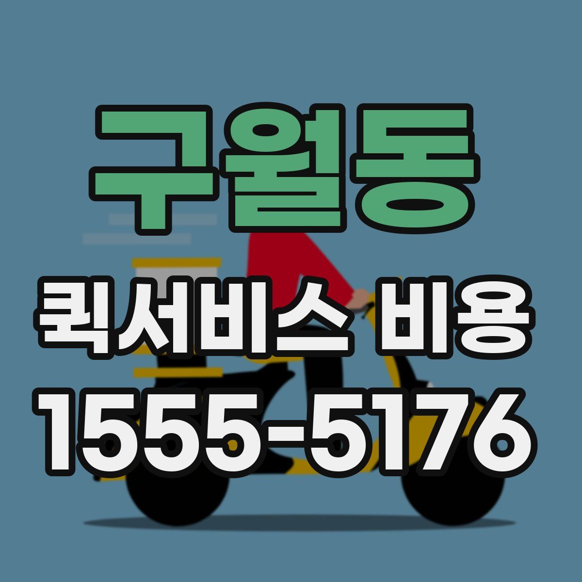 구월동 퀵서비스 비용