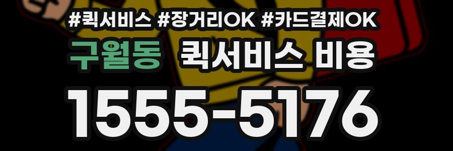 구월동 퀵서비스 비용