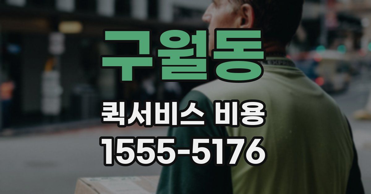 구월동 퀵서비스 비용