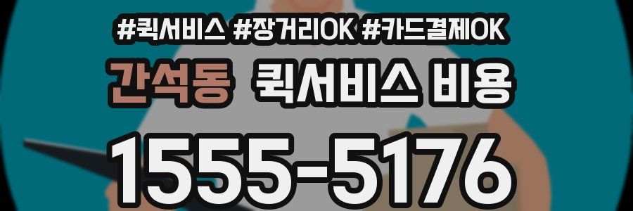 간석동 퀵서비스 비용