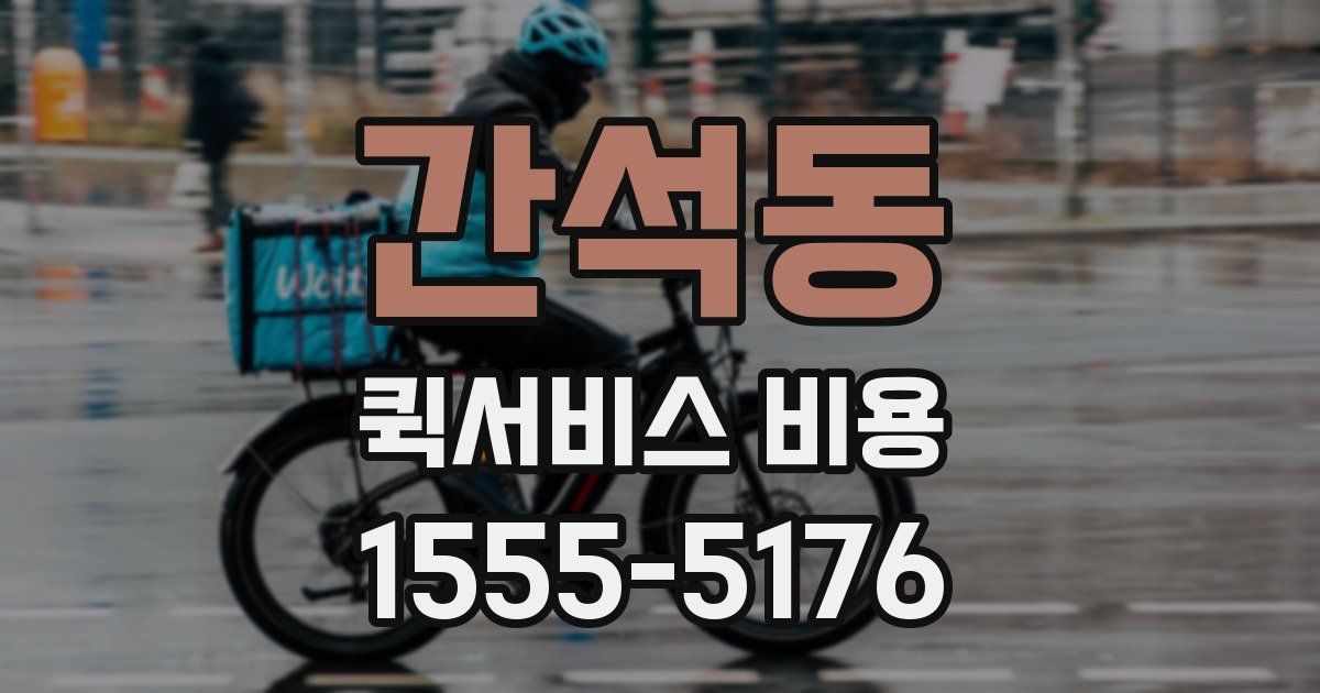 간석동 퀵서비스 비용