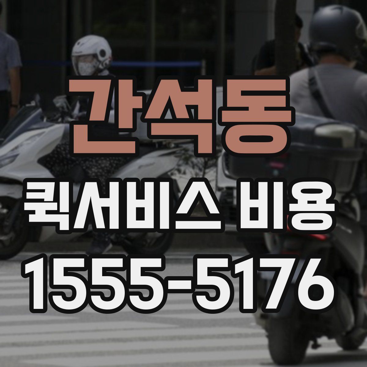 간석동 퀵서비스 비용