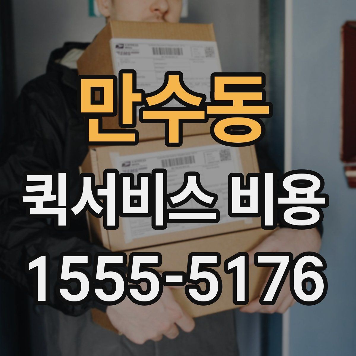 만수동 퀵서비스 비용 산정에 영향을 주는 현장 변수