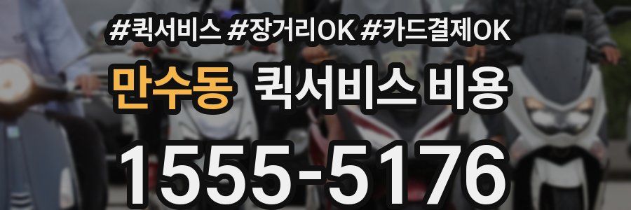 만수동 퀵서비스 비용