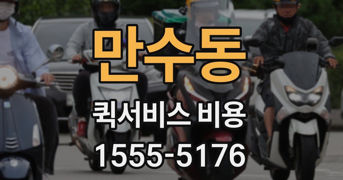 만수동 퀵서비스 비용