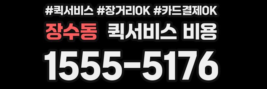 장수동 퀵서비스 비용