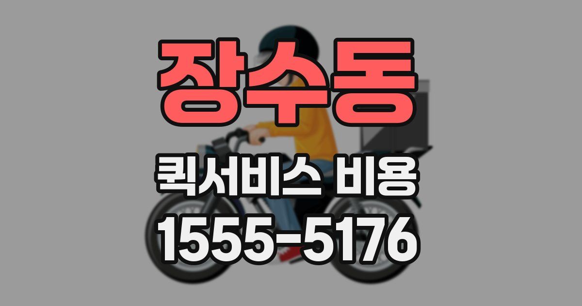 장수동 퀵서비스 비용