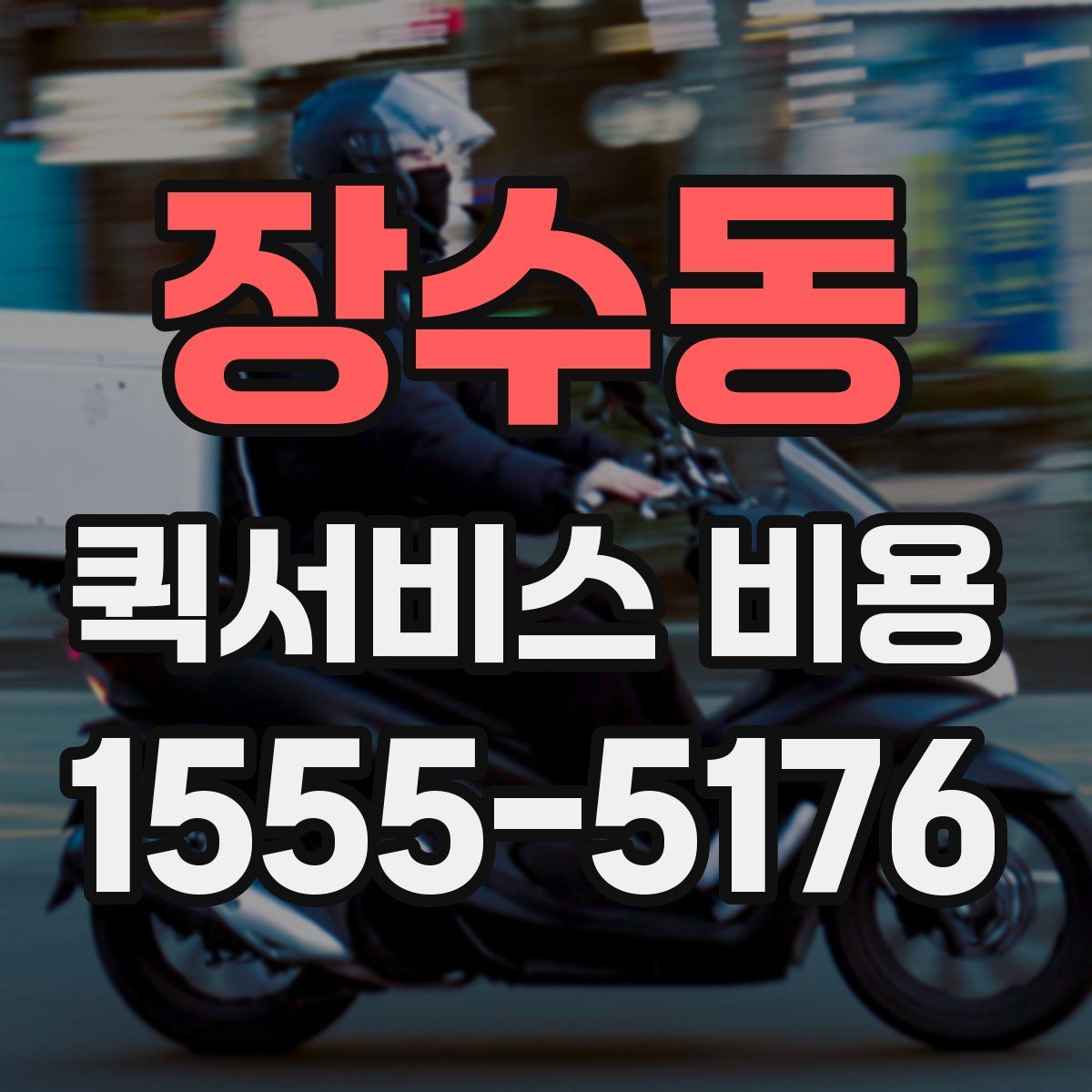 장수동 퀵서비스 비용