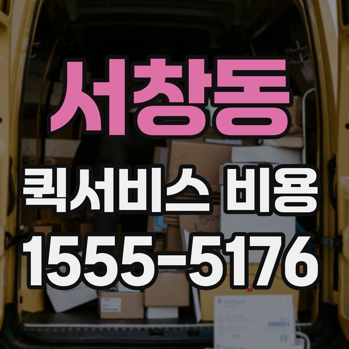서창동 퀵서비스 비용 비교 전 미리 확인할 내용들