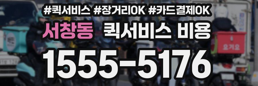 서창동 퀵서비스 비용