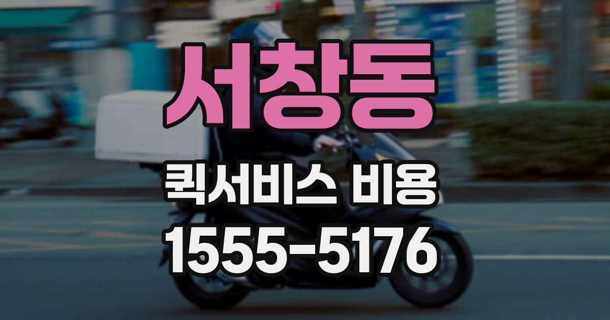 서창동 퀵서비스 비용