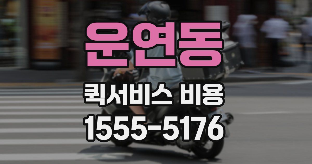 운연동 퀵서비스 비용