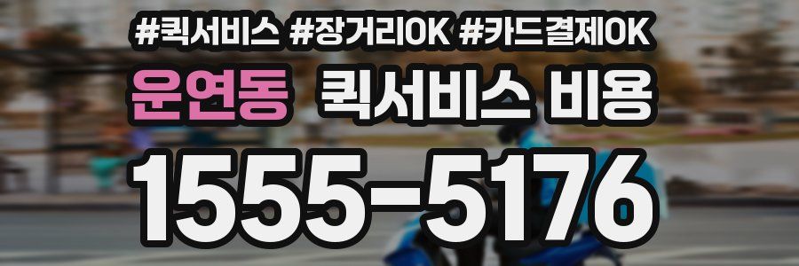 운연동 퀵서비스 비용