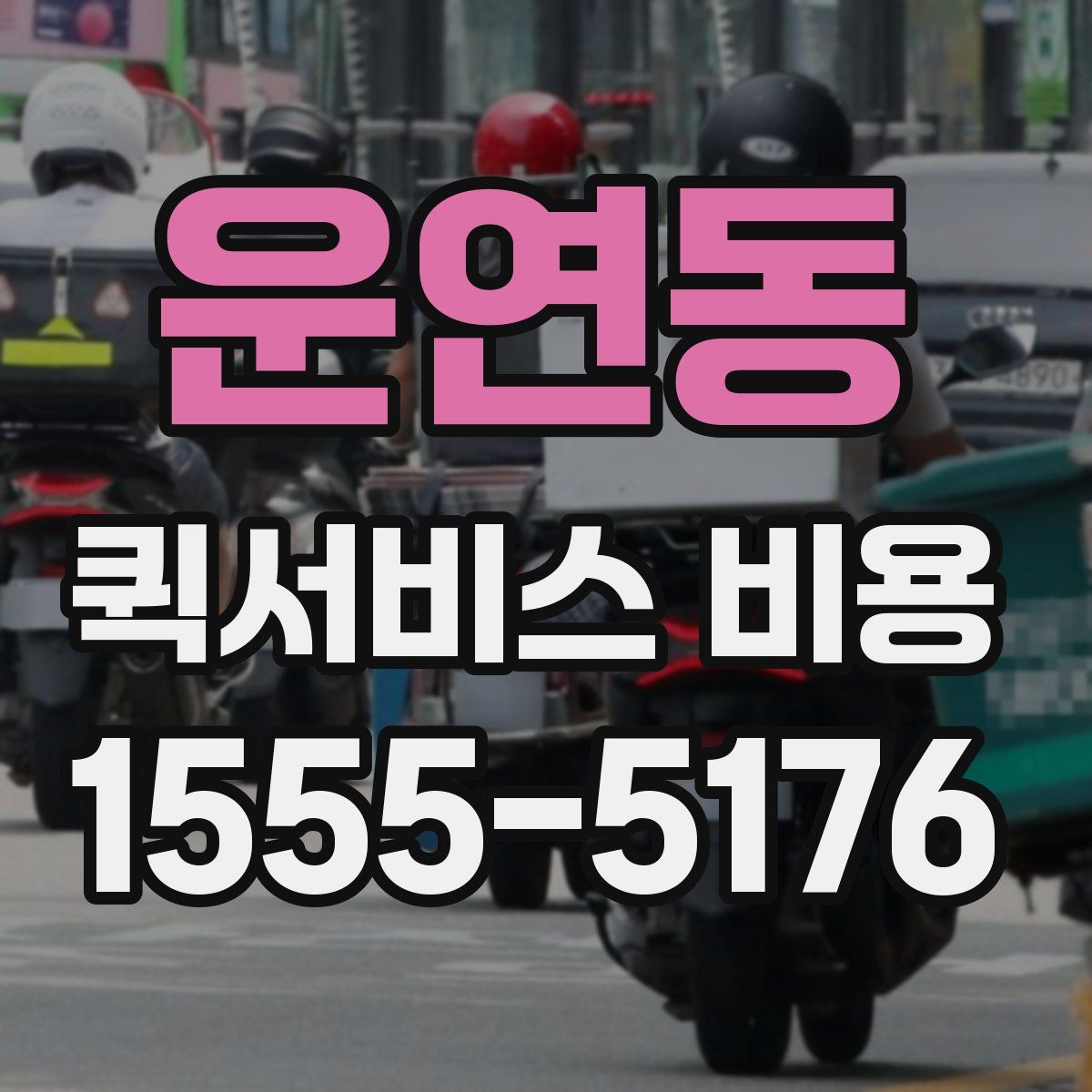 운연동 퀵서비스 비용